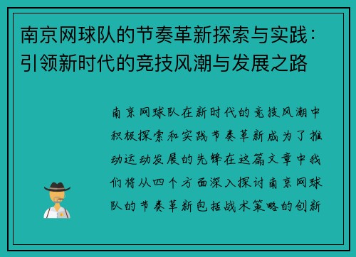 南京网球队的节奏革新探索与实践：引领新时代的竞技风潮与发展之路