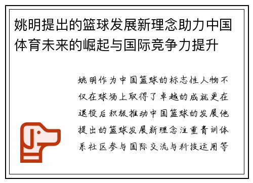 姚明提出的篮球发展新理念助力中国体育未来的崛起与国际竞争力提升