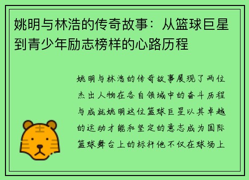 姚明与林浩的传奇故事：从篮球巨星到青少年励志榜样的心路历程