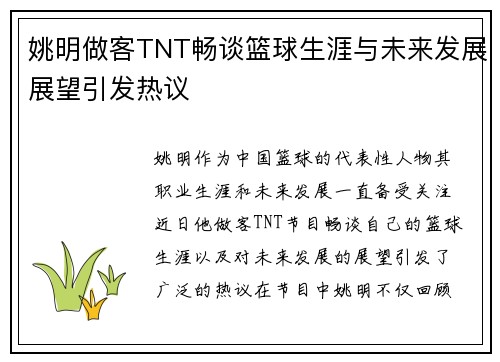 姚明做客TNT畅谈篮球生涯与未来发展展望引发热议