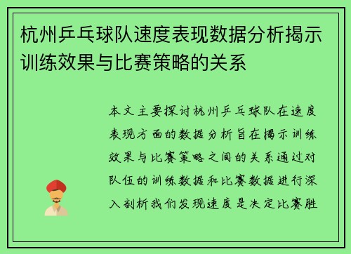 杭州乒乓球队速度表现数据分析揭示训练效果与比赛策略的关系