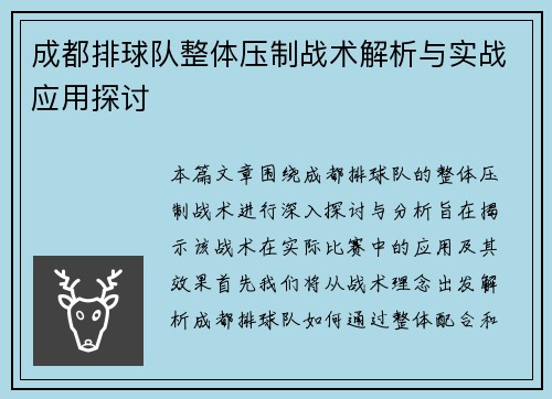 成都排球队整体压制战术解析与实战应用探讨