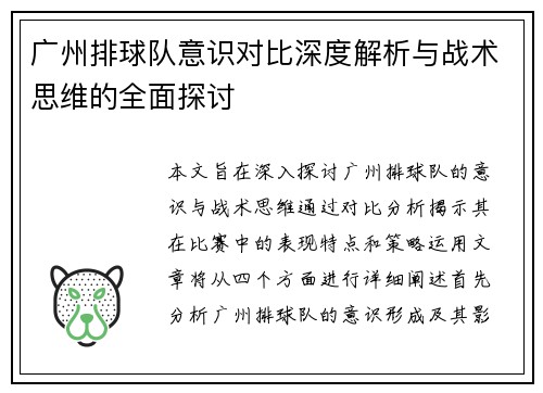 广州排球队意识对比深度解析与战术思维的全面探讨