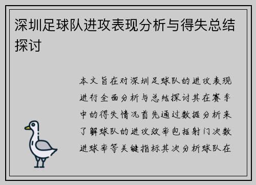 深圳足球队进攻表现分析与得失总结探讨