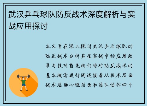 武汉乒乓球队防反战术深度解析与实战应用探讨