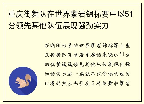 重庆街舞队在世界攀岩锦标赛中以51分领先其他队伍展现强劲实力