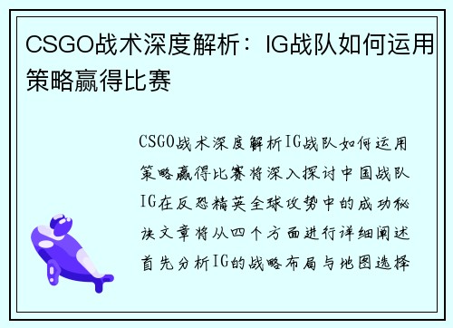 CSGO战术深度解析：IG战队如何运用策略赢得比赛