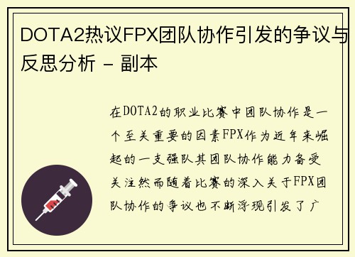 DOTA2热议FPX团队协作引发的争议与反思分析 - 副本