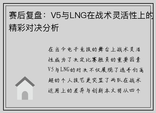 赛后复盘：V5与LNG在战术灵活性上的精彩对决分析