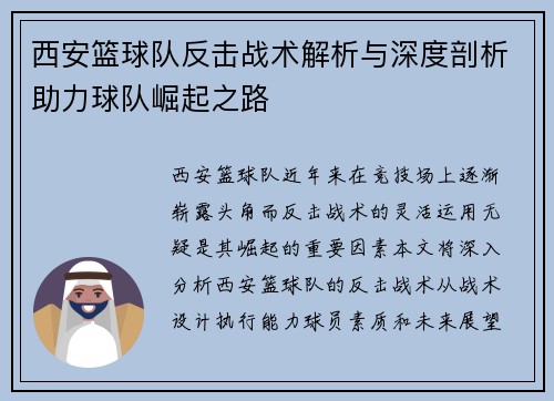 西安篮球队反击战术解析与深度剖析助力球队崛起之路