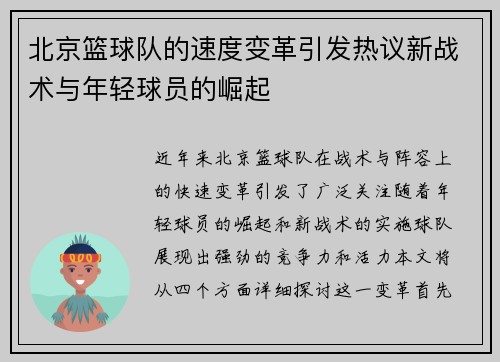 北京篮球队的速度变革引发热议新战术与年轻球员的崛起