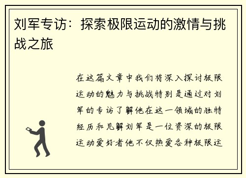 刘军专访：探索极限运动的激情与挑战之旅