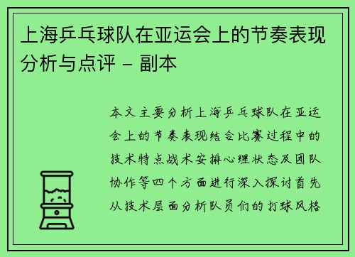 上海乒乓球队在亚运会上的节奏表现分析与点评 - 副本