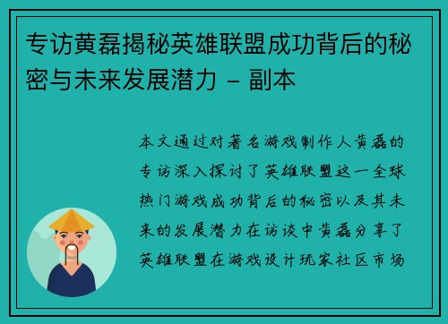 专访黄磊揭秘英雄联盟成功背后的秘密与未来发展潜力 - 副本