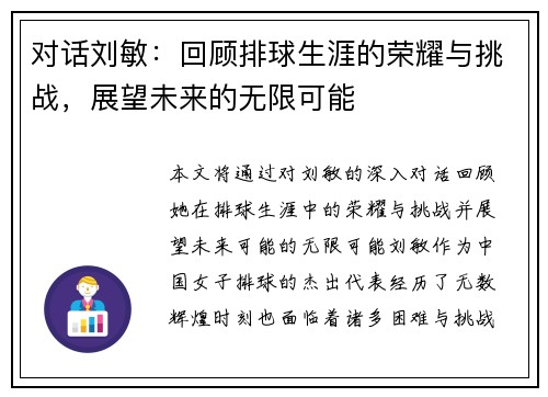 对话刘敏：回顾排球生涯的荣耀与挑战，展望未来的无限可能