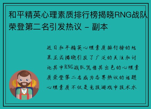 和平精英心理素质排行榜揭晓RNG战队荣登第二名引发热议 - 副本