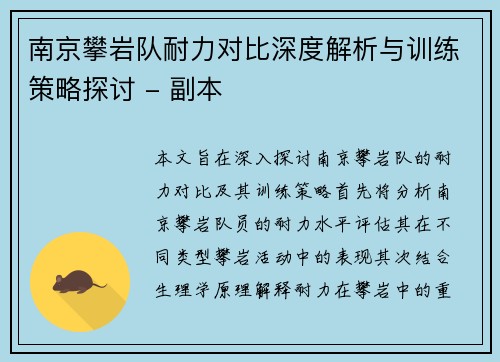 南京攀岩队耐力对比深度解析与训练策略探讨 - 副本