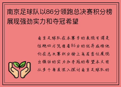 南京足球队以86分领跑总决赛积分榜展现强劲实力和夺冠希望