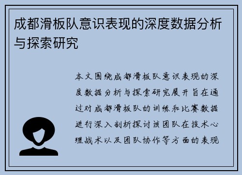 成都滑板队意识表现的深度数据分析与探索研究