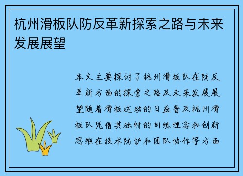 杭州滑板队防反革新探索之路与未来发展展望