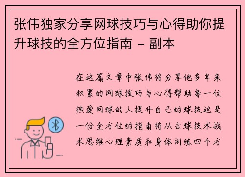 张伟独家分享网球技巧与心得助你提升球技的全方位指南 - 副本
