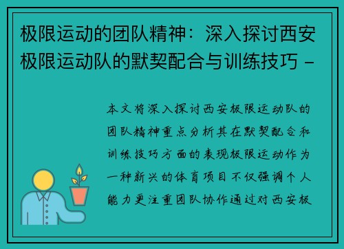 极限运动的团队精神：深入探讨西安极限运动队的默契配合与训练技巧 - 副本