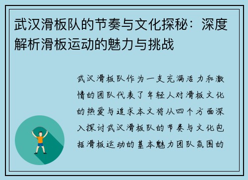 武汉滑板队的节奏与文化探秘：深度解析滑板运动的魅力与挑战