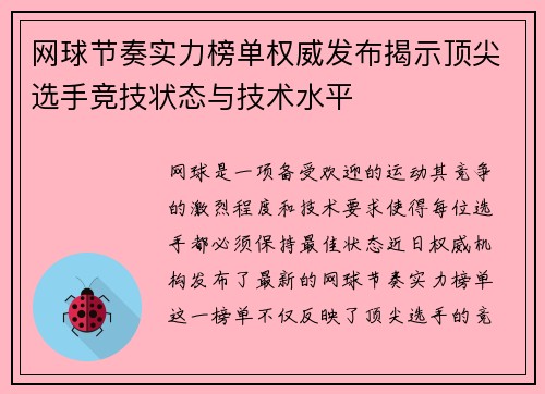 网球节奏实力榜单权威发布揭示顶尖选手竞技状态与技术水平