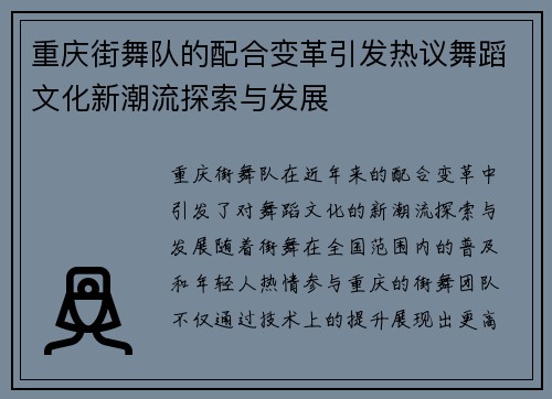 重庆街舞队的配合变革引发热议舞蹈文化新潮流探索与发展