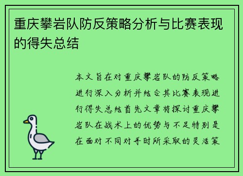 重庆攀岩队防反策略分析与比赛表现的得失总结