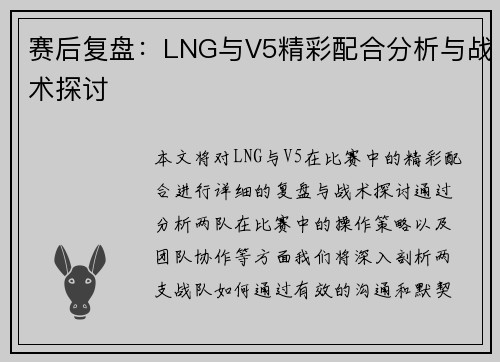 赛后复盘：LNG与V5精彩配合分析与战术探讨