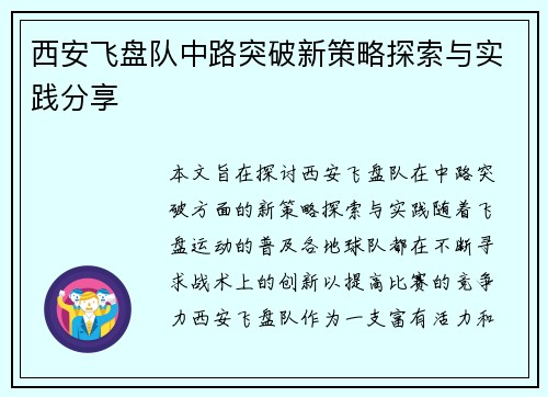西安飞盘队中路突破新策略探索与实践分享