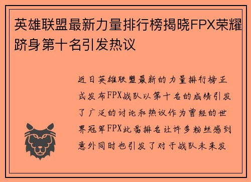英雄联盟最新力量排行榜揭晓FPX荣耀跻身第十名引发热议