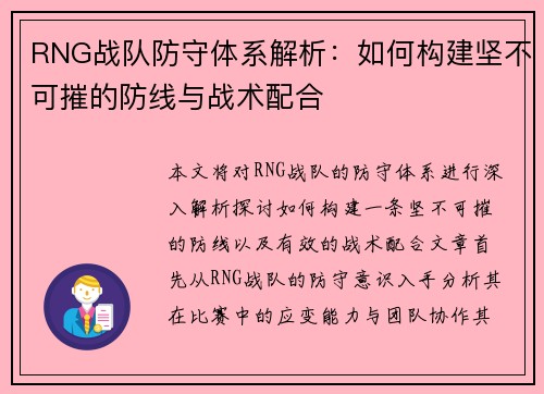 RNG战队防守体系解析：如何构建坚不可摧的防线与战术配合