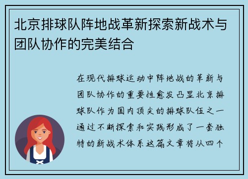北京排球队阵地战革新探索新战术与团队协作的完美结合