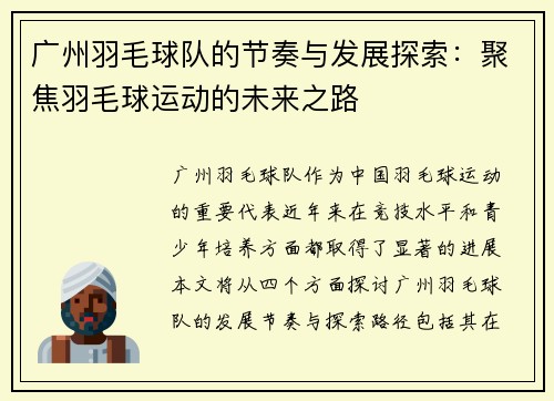 广州羽毛球队的节奏与发展探索：聚焦羽毛球运动的未来之路