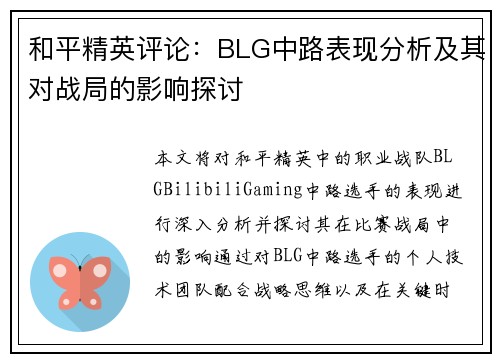 和平精英评论：BLG中路表现分析及其对战局的影响探讨