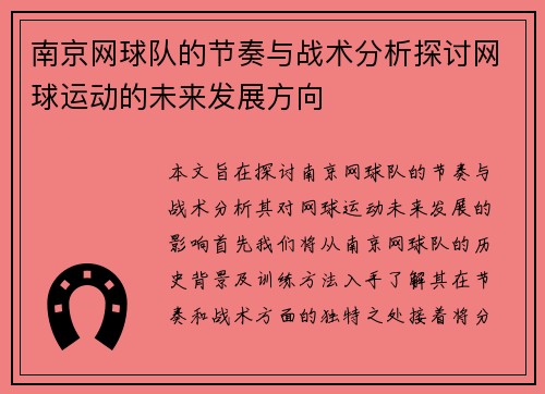 南京网球队的节奏与战术分析探讨网球运动的未来发展方向