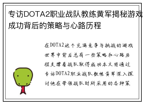 专访DOTA2职业战队教练黄军揭秘游戏成功背后的策略与心路历程