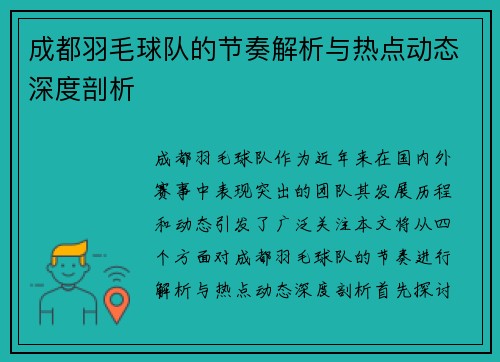 成都羽毛球队的节奏解析与热点动态深度剖析