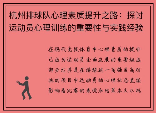 杭州排球队心理素质提升之路：探讨运动员心理训练的重要性与实践经验