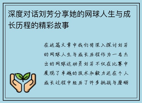 深度对话刘芳分享她的网球人生与成长历程的精彩故事