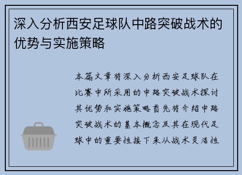 深入分析西安足球队中路突破战术的优势与实施策略