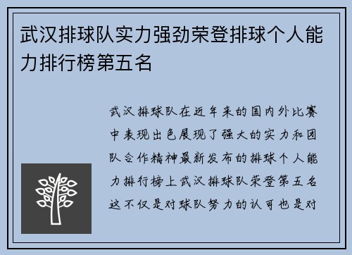 武汉排球队实力强劲荣登排球个人能力排行榜第五名