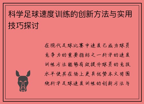 科学足球速度训练的创新方法与实用技巧探讨