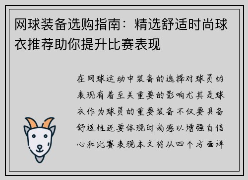 网球装备选购指南：精选舒适时尚球衣推荐助你提升比赛表现